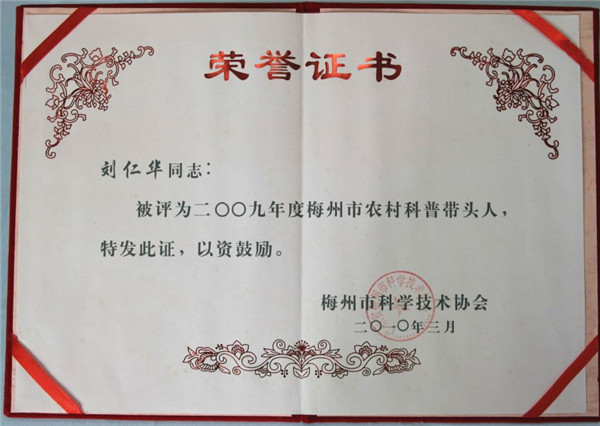 2009年度梅州市农村科普带头人