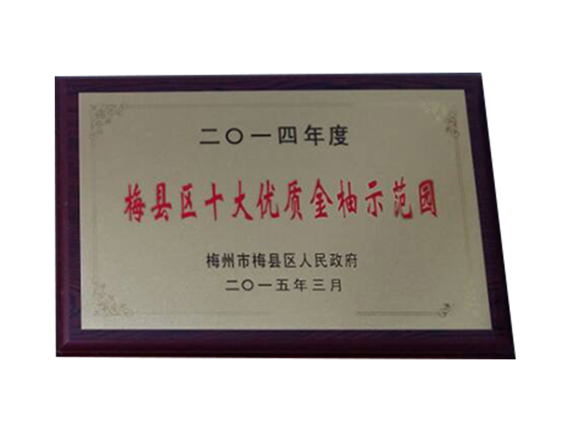 2014年度梅县区十大优质金柚示范园