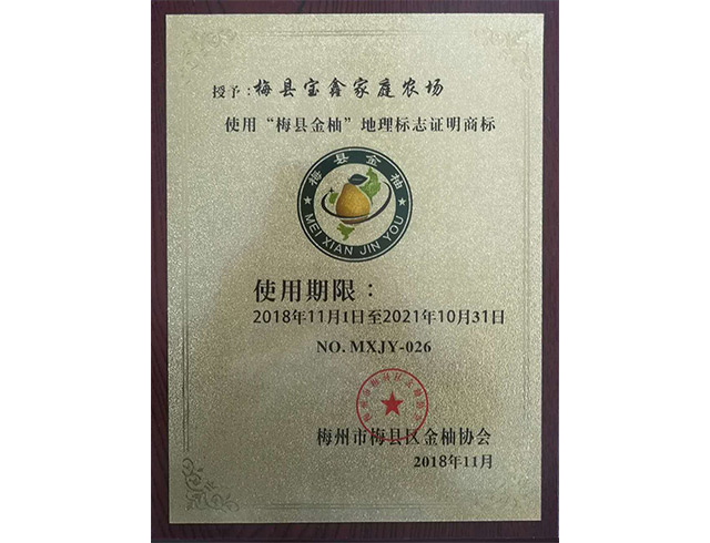 “梅县金柚”地理标志证明商标