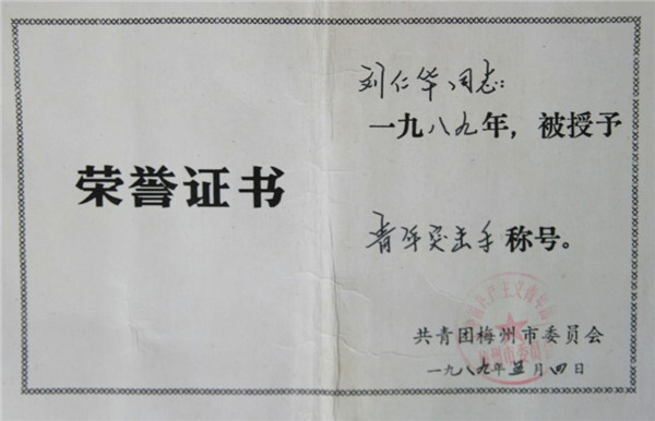 梅州市青年突击手称号